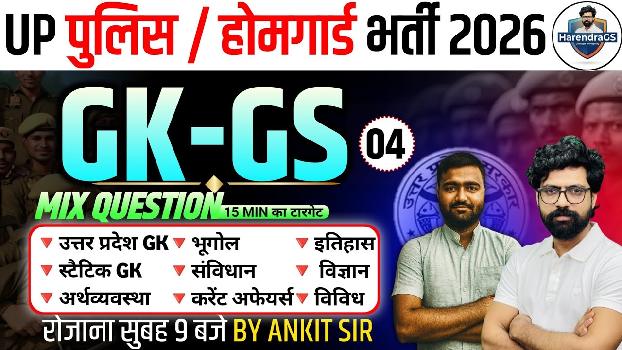 UP POLICE CONSTABLE GK GS || UP HOMEGUARD GK GS || MOST IMPORTANT QUESTION BY ANKIT SIR