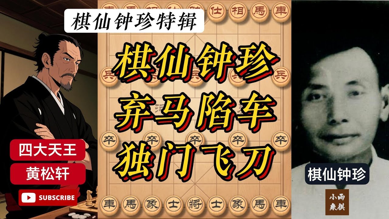 棋仙钟珍：“独门飞刀”“弃马陷車” 气死棋王唐昌后又引爆棋坛 #象棋 #中国象棋 #中國象棋講解 #游戏 #象棋教学 #games #chess #chinesechess #中炮 #钟珍象棋
