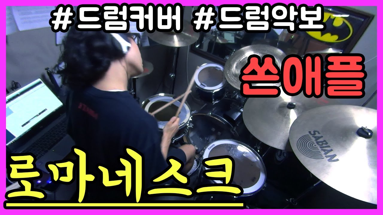 쏜애플 로마네스크 드럼 드럼커버 드럼연주 드럼악보 락 인디 ㅣ드럼치는정민