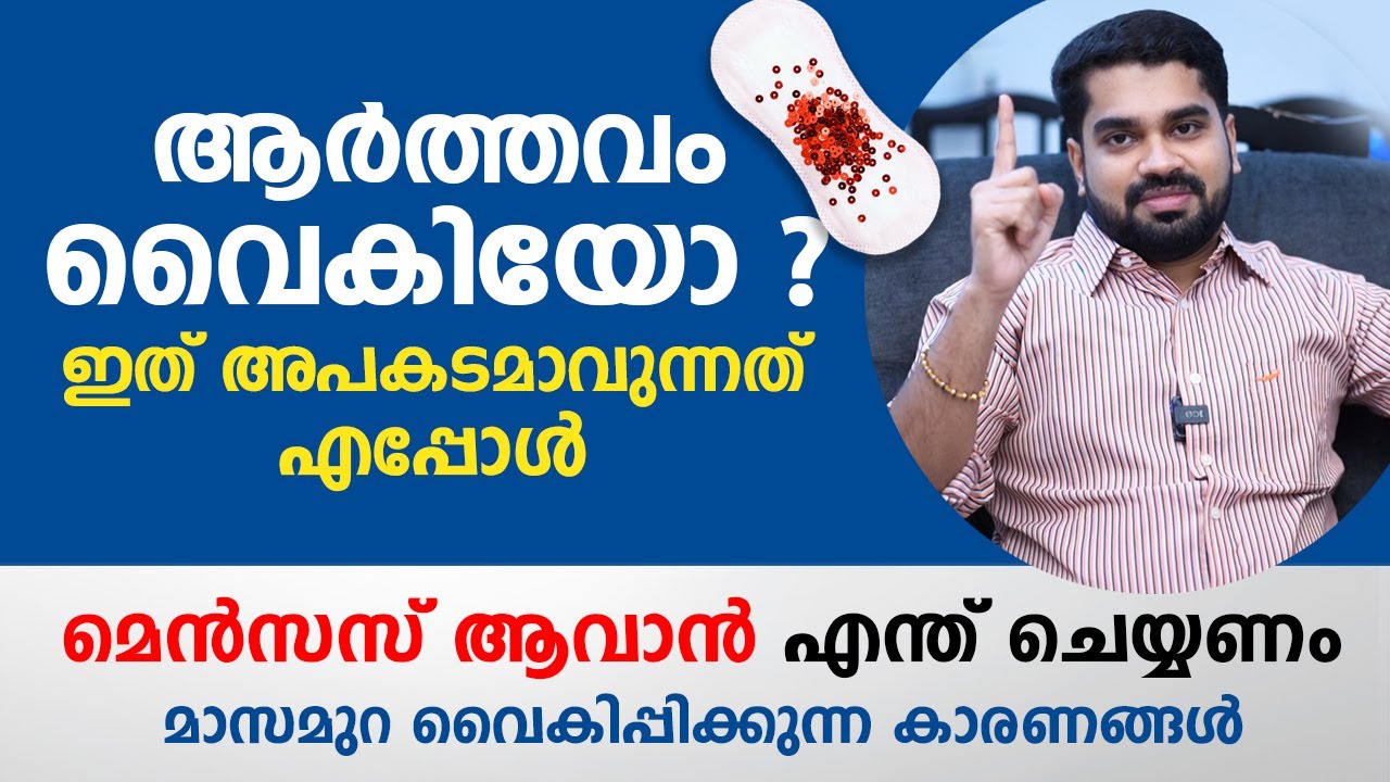 ആർത്തവം വൈകിയോ ? മെൻസസ് ആവാൻ എന്ത് ചെയ്യണം | irregular menstruation malayalam | Health Tips