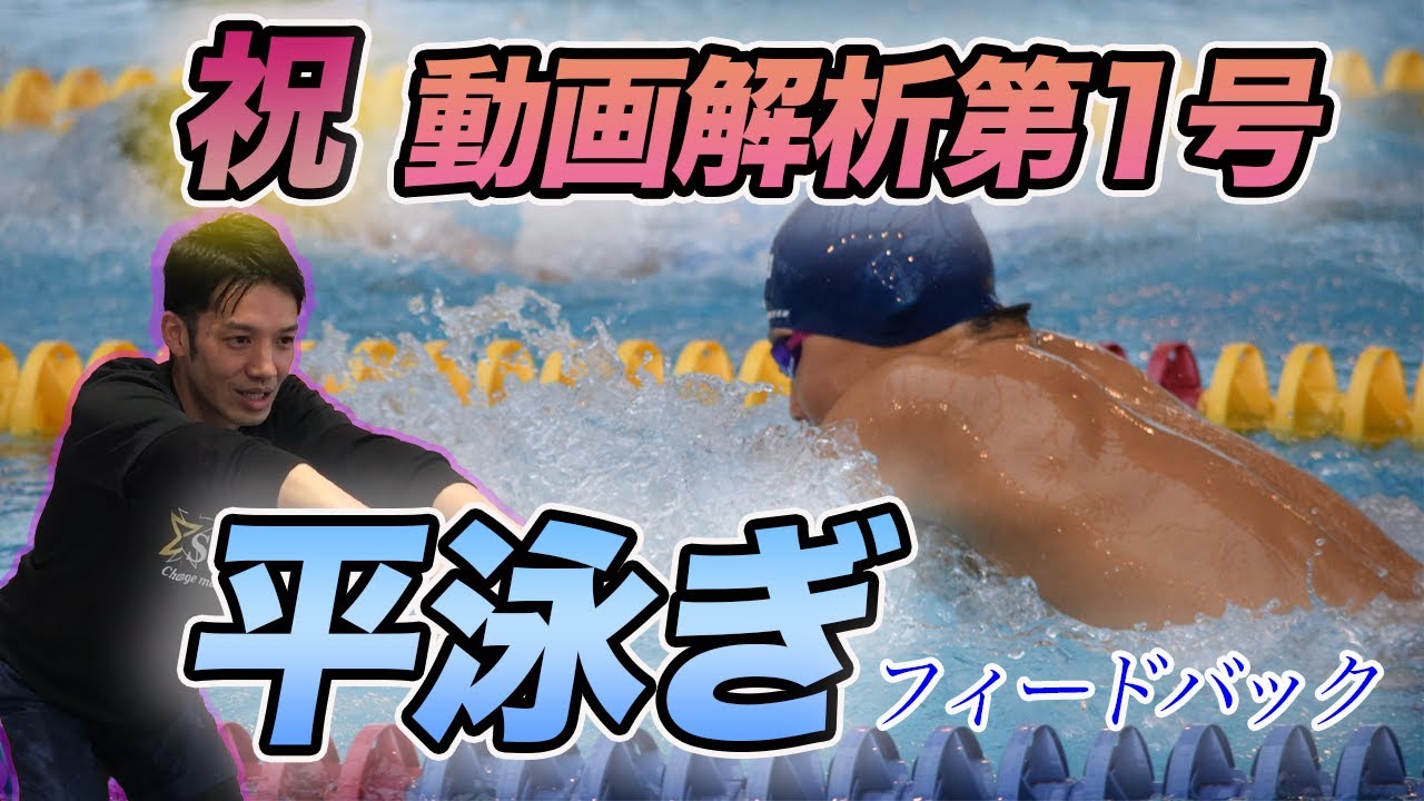 【水泳】平泳ぎ泳法フィードバック ご依頼ありがとうございました！