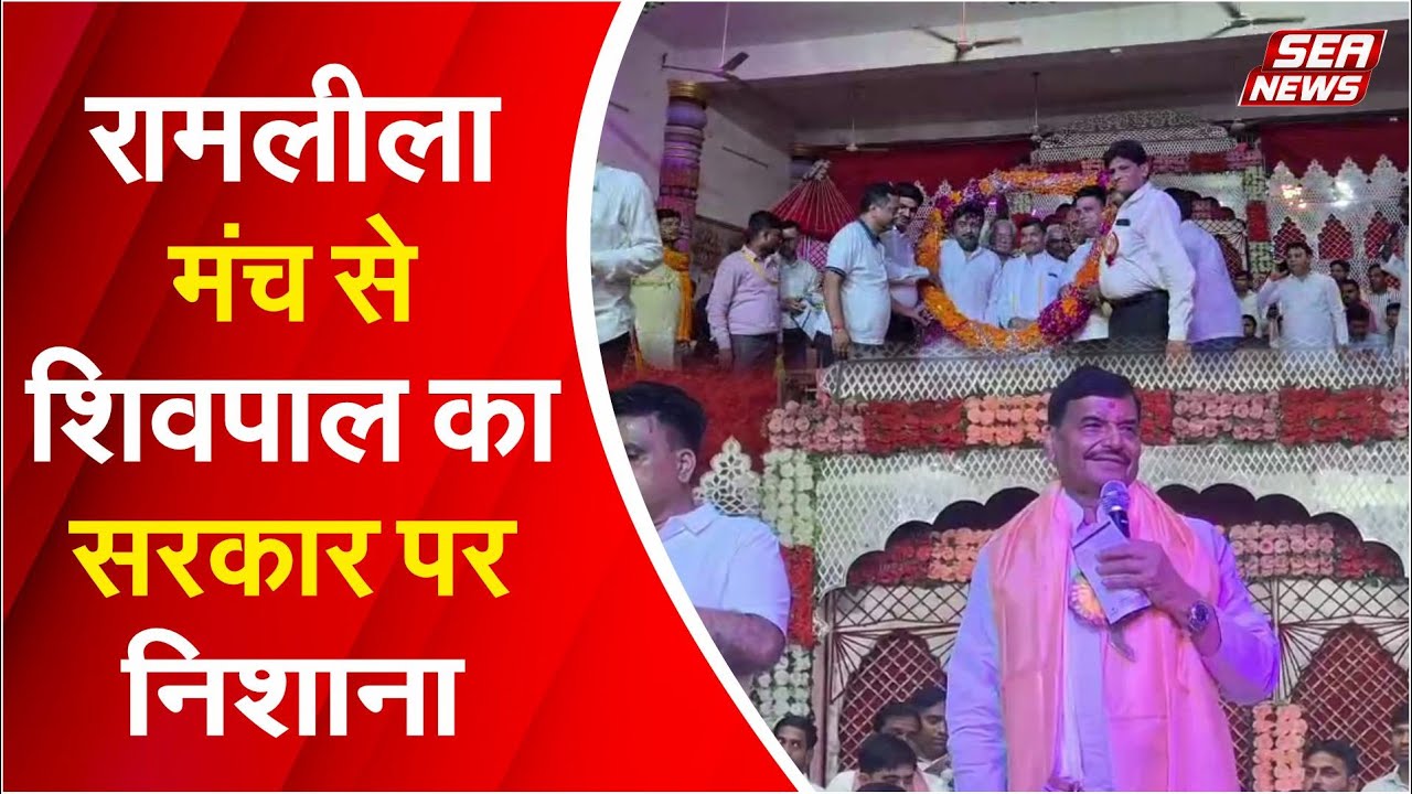 रामलीला मंच से शिवपाल का सरकार पर निशाना | Shivpal Yadav | Ramlila stage | Sea News