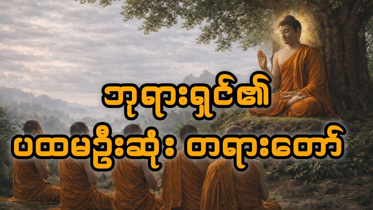 မင်းကွန်းဆရာတော် ဦးဝိစိတ္တသာရာဘိဝံသ - ဓမ္မစကြာ ၊ အနတ္တလက္ခဏသုတ်၊ မဟာသမယသုတ်