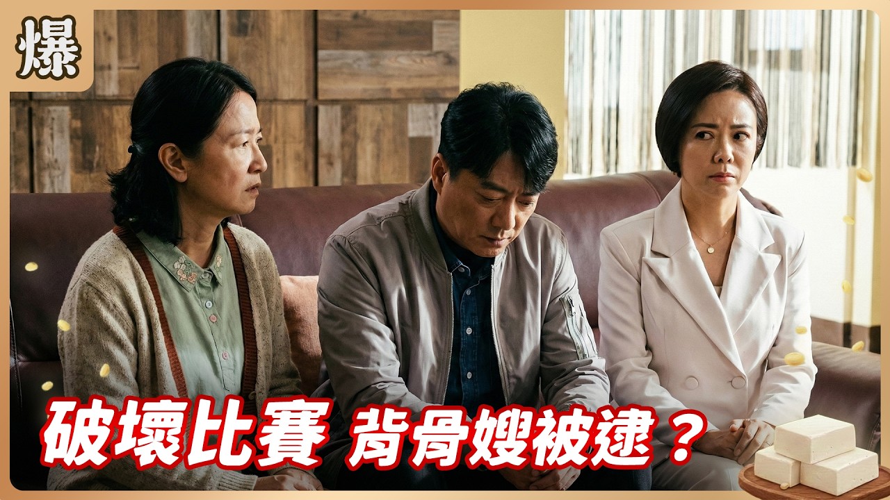 《八點檔搶先爆》豆腐媽媽 EP38 破壞比賽 背骨嫂被逮？