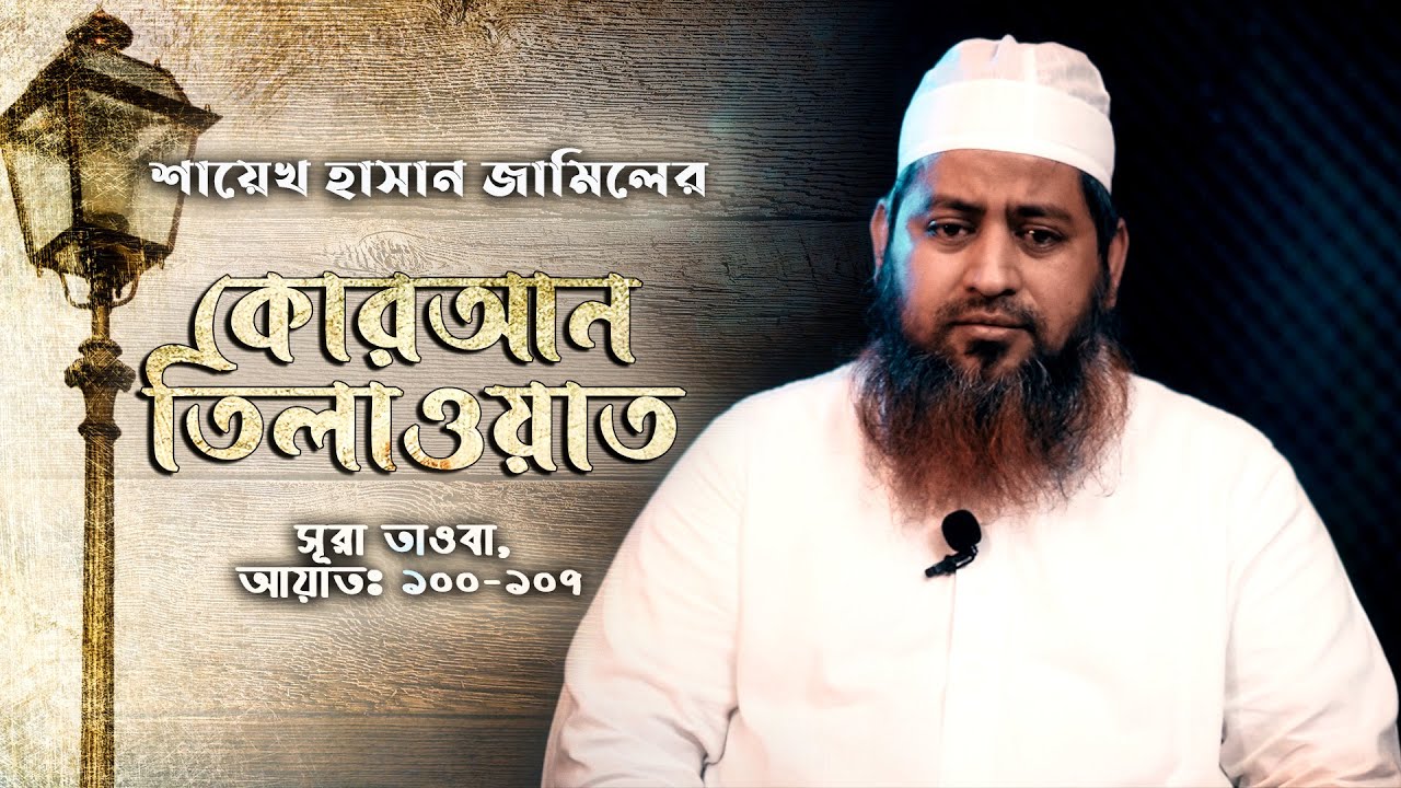 শায়েখ হাসান জামিলের কোরআন তিলাওয়াত | Mawlana Hasan Jamil Quran recitation | Surah Tauba