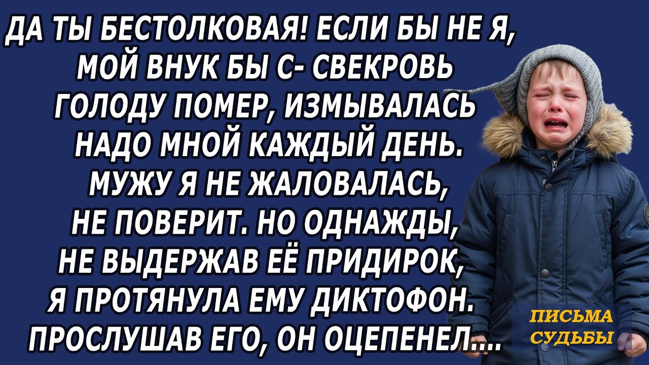 Не выдержав придирок свекрови я протянула мужу диктофон  Прослушав его, он оцепенел…