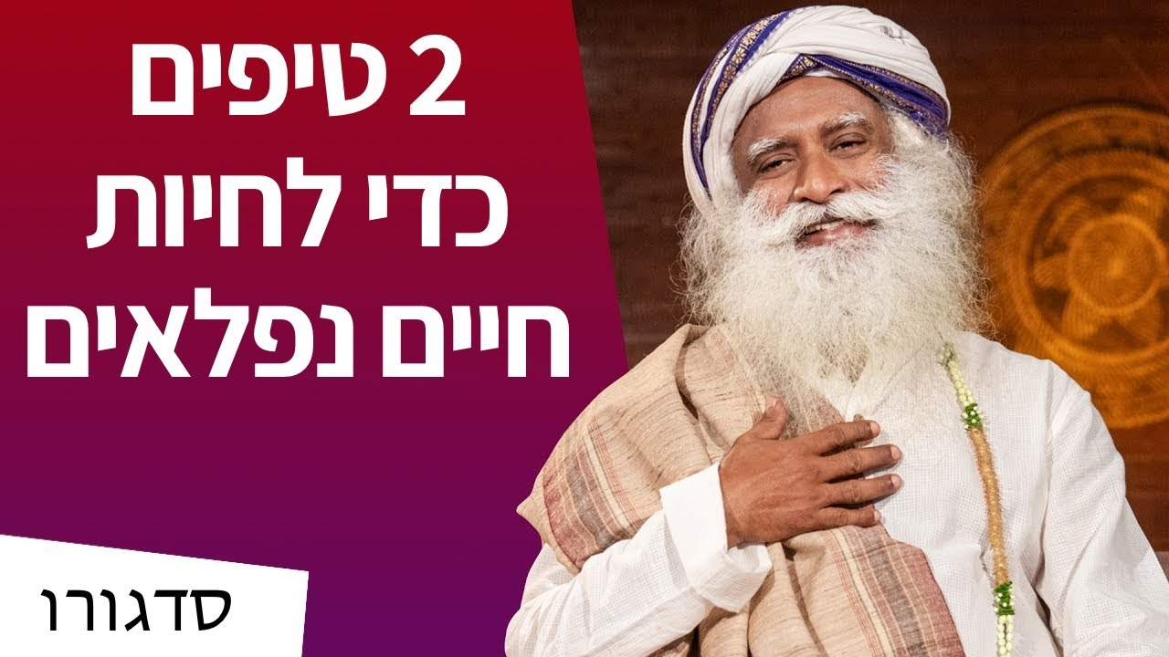 הסוד לחיים נפלאים – 2 עצות | סדגורו
