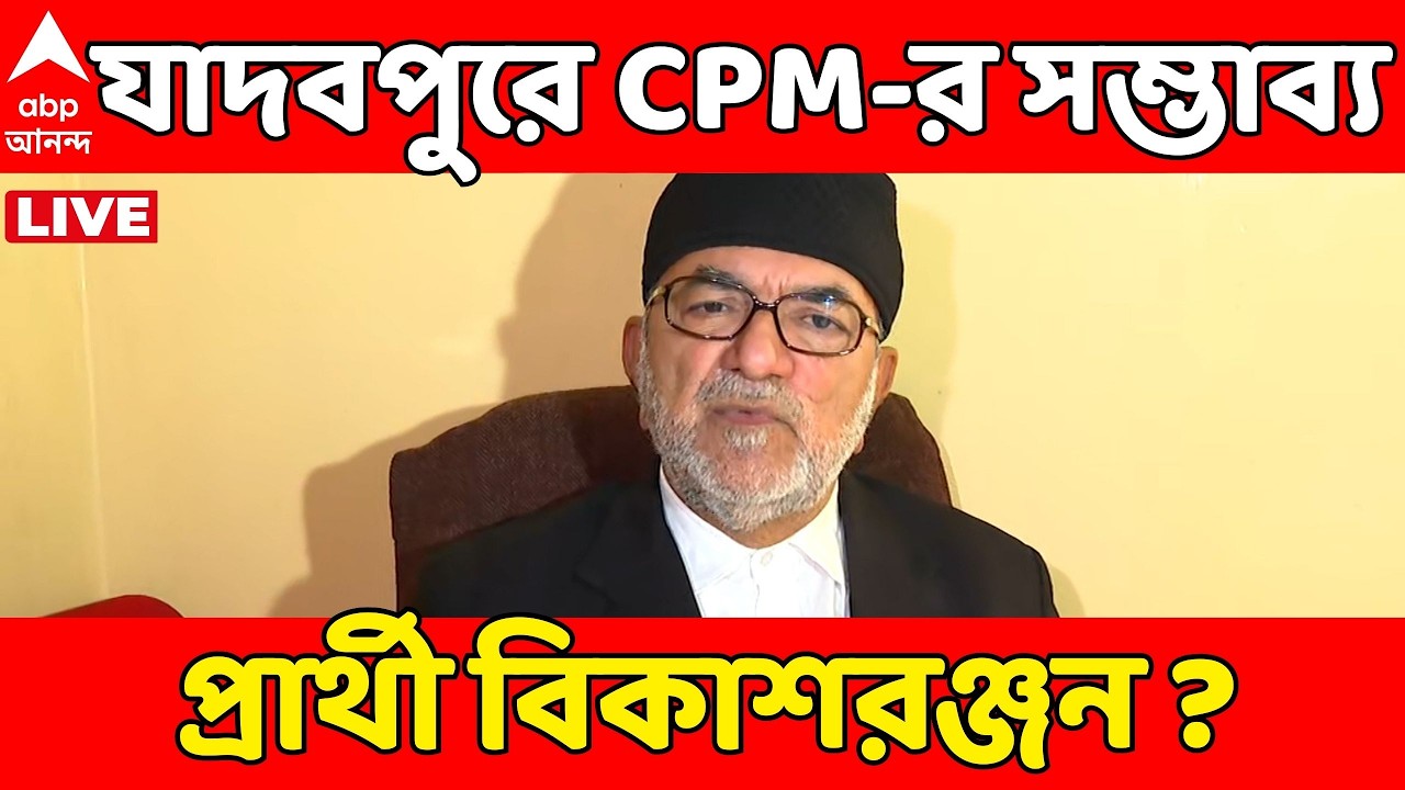 CPM Candidate LIST LIVE: আজ CPM-র প্রথম দফার প্রার্থী তালিকা। যাদবপুরে সম্ভাব্য প্রার্থী বিকাশরঞ্জন?