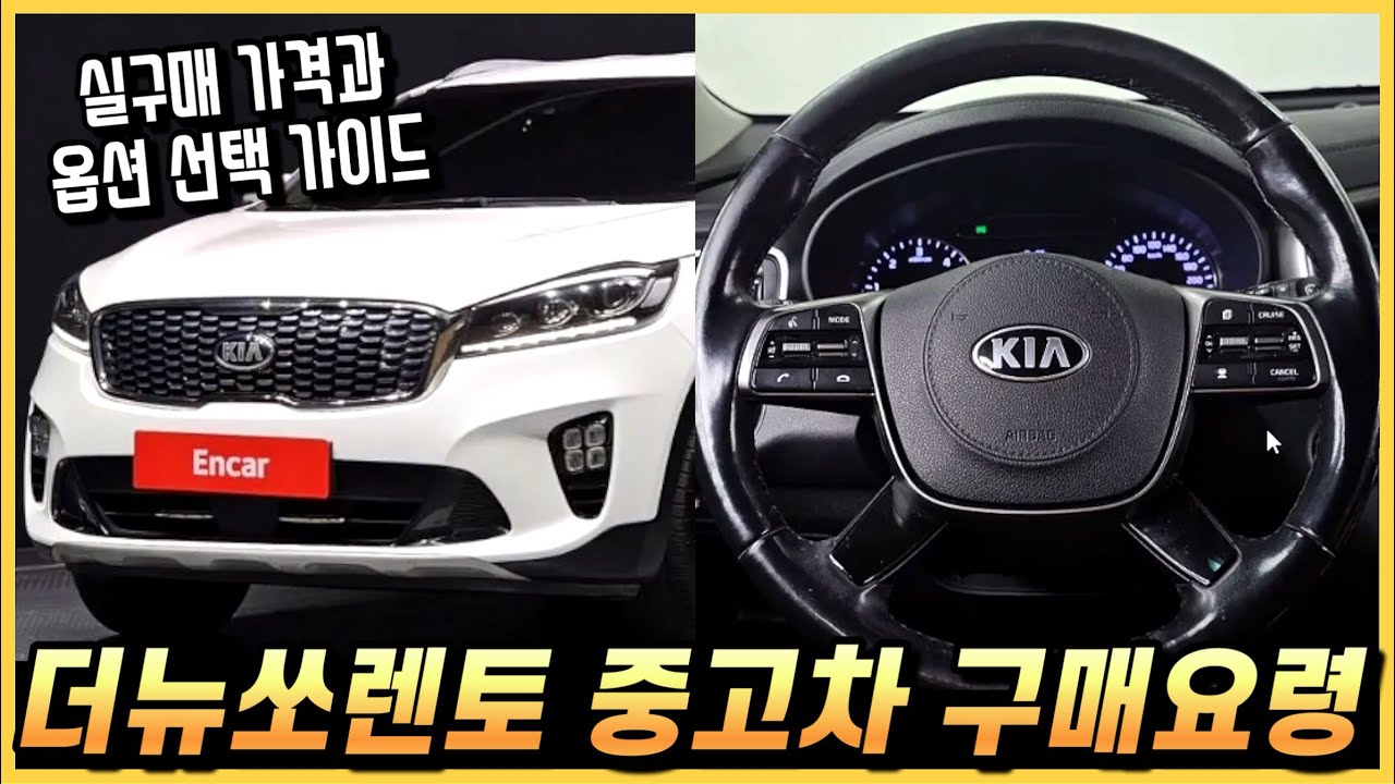 더뉴 쏘렌토 SUV 중고차 구매요령, 핵심 옵션과 실구매 가격까지. (구독자 중고 추천)