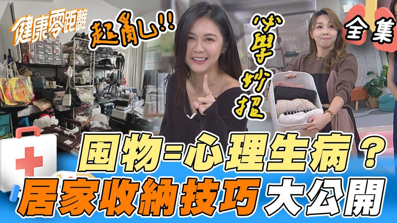 囤物=心理生病？你有囤積症嗎？超實用收納技巧 過年大掃除！年末斷捨離！家事達人撇步不藏私公開｜健康零距離 EP114 完整版｜晶珂生物面膜