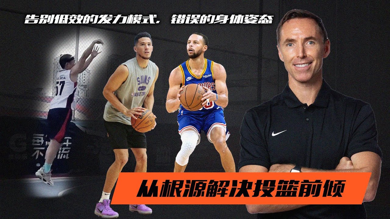 90%的人投篮不会屈髋，纳什亲授保姆级教程，从根源解决投篮前倾！