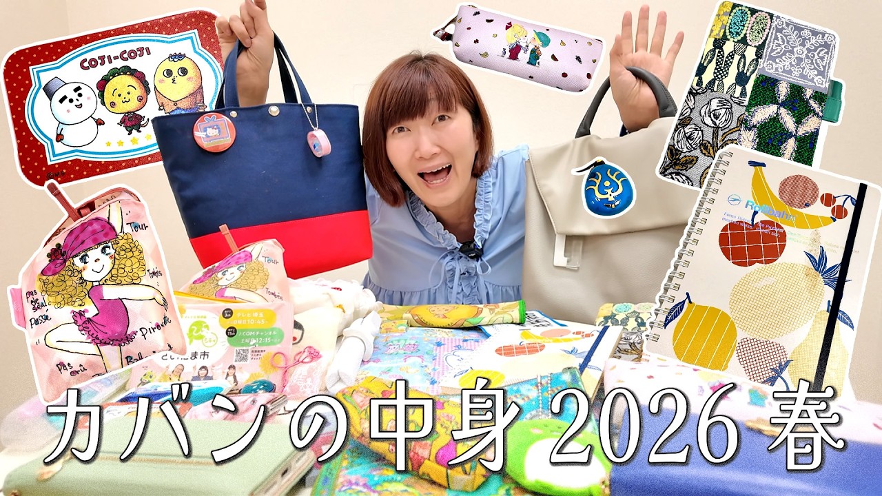 【カバンの中身🌸】2026春 新しいロルバーンを買いました！結構中身変わりました♪/🌸What's in my bag?