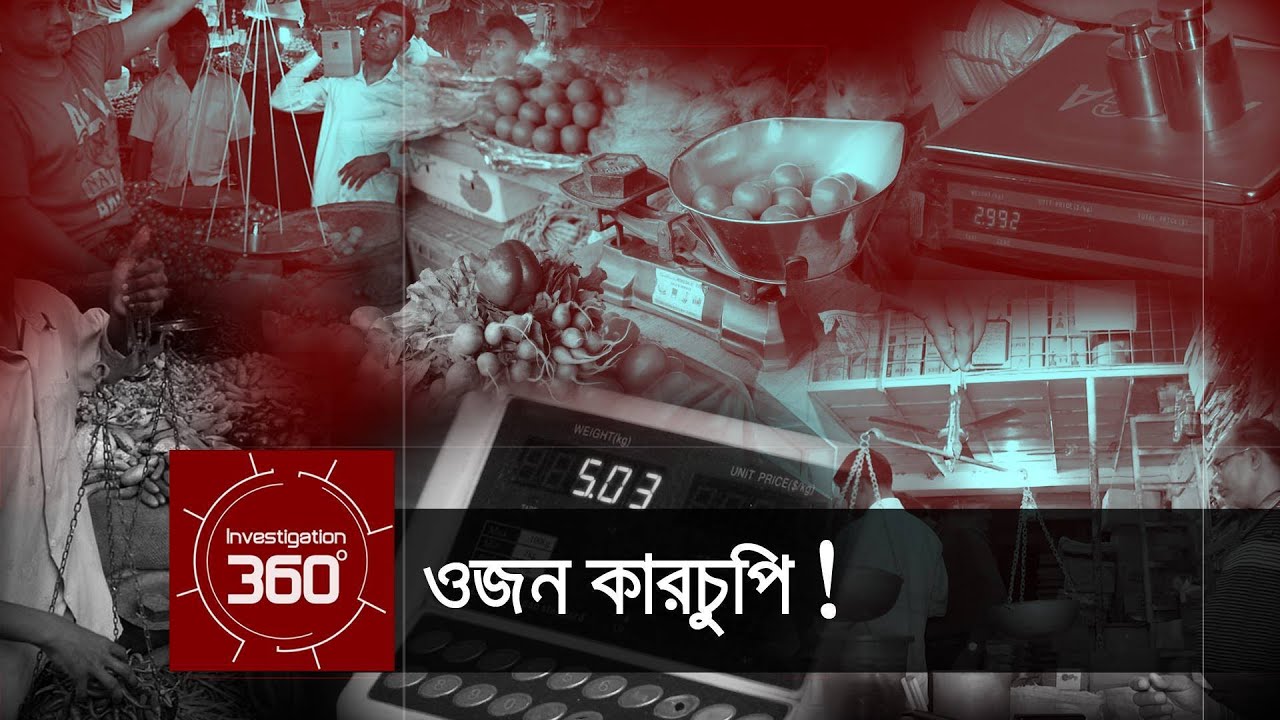 ওজন কারচুপি! | Investigation 360 Degree | EP 33