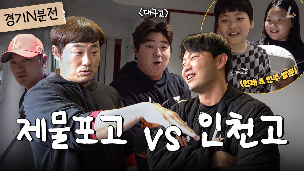 평화로운 랜더스에 펼쳐진 제물포고 vs 인천고 논쟁⚡| 경기 N분 전