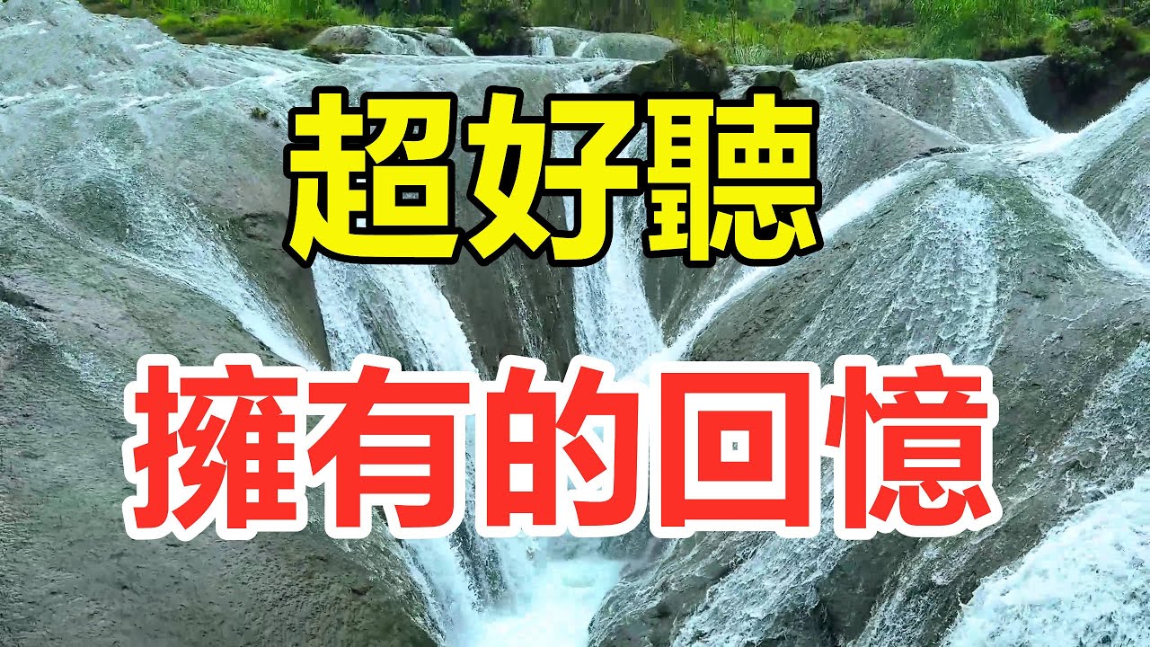 天呀！ 太好聽了，這首情歌誰唱的叫什麼名字，怎麼也搜不到，醉人的歌聲催人淚下，太好聽了！ 給生活加點糖chinese song