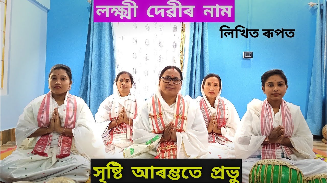 Laxmi Devir Nam | Sristi Arombhate Prabhu | Kiran Chaliha