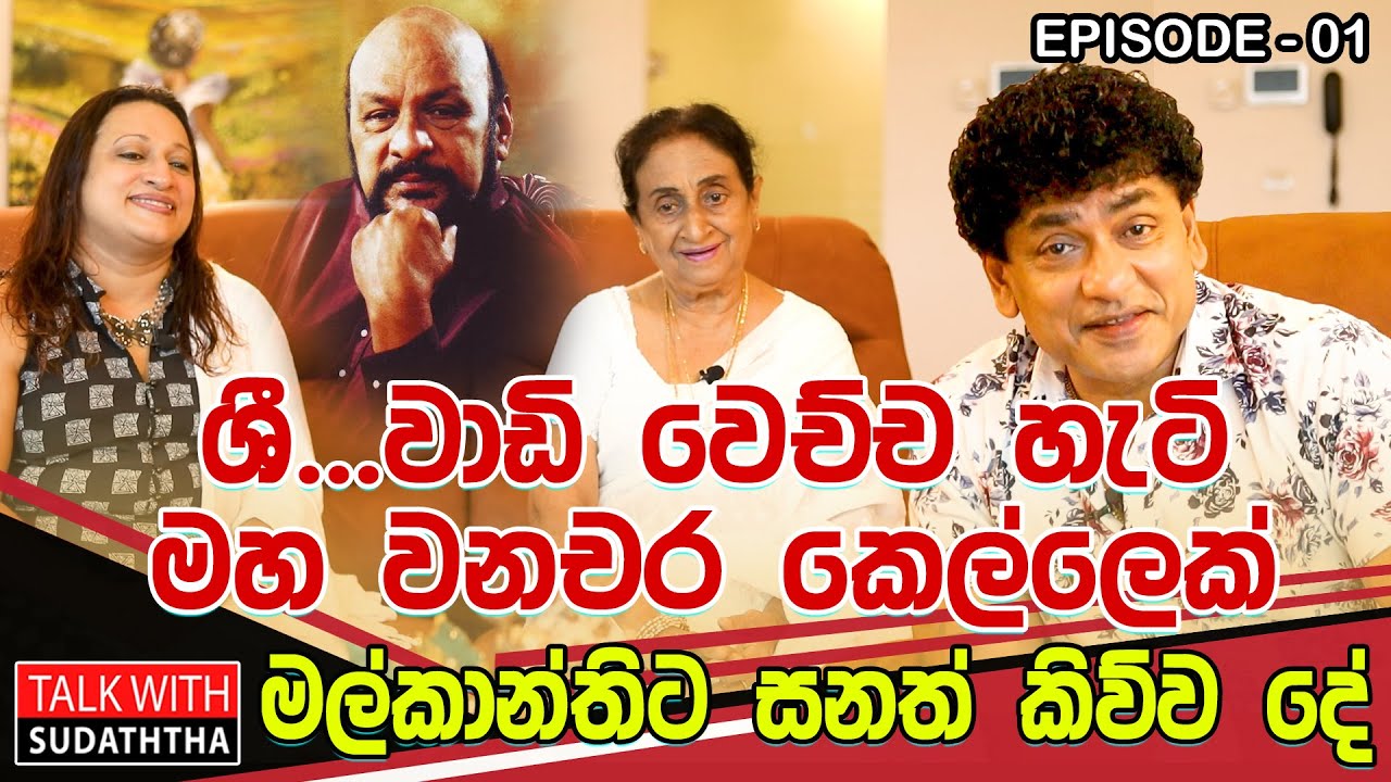 ශී..වාඩිවෙච්ච හැටි මහ වනචර කෙල්ලෙක්.මල්කාන්තිට සනත් කිව්ව දේ..Talk with Sudaththa