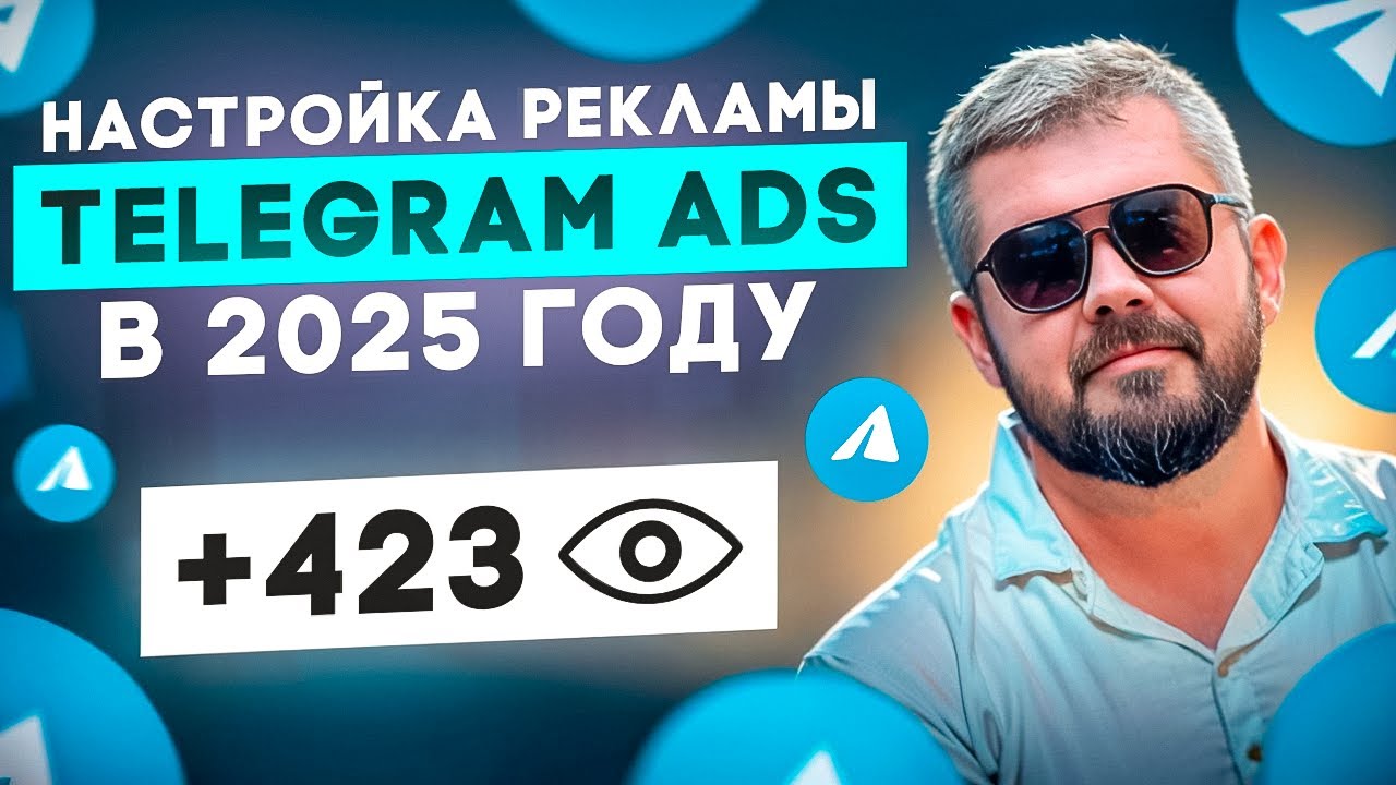 Рекламный кабинет Telegram ads 2025 год. Обновления кабинета, новые плейсменты.