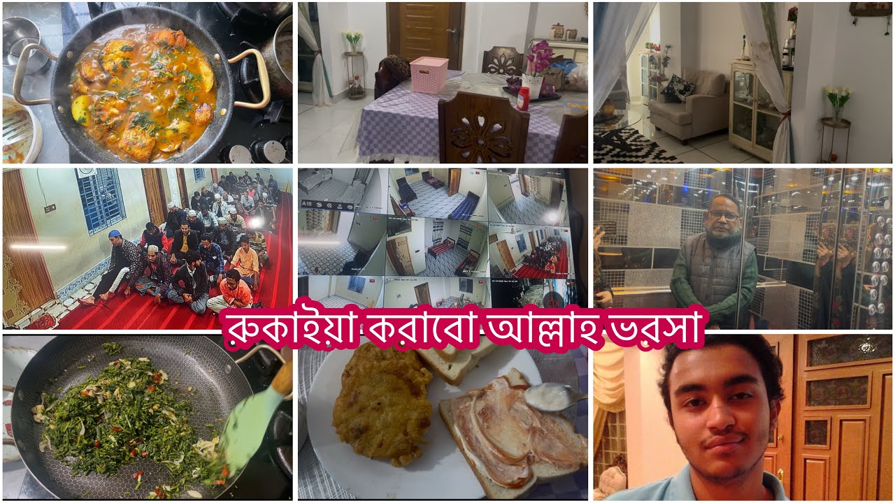 রুকাইয়া করানোর জন্য সব দিয়ে আসলাম ছেলেকে||মাছ রান্নাটা সেই হইছে||কলই শাক সটকাট করলাম