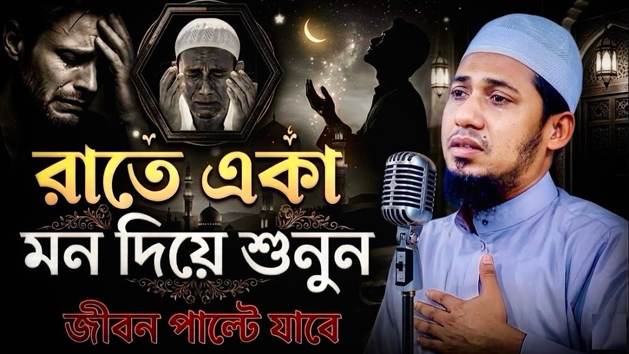 জীবন পরিবর্তন করা বয়ান। 😭 আনিসুর রহমান আশরাফী | Anisur Rahman Ashrafi #LifeChanging #IslamicWaz