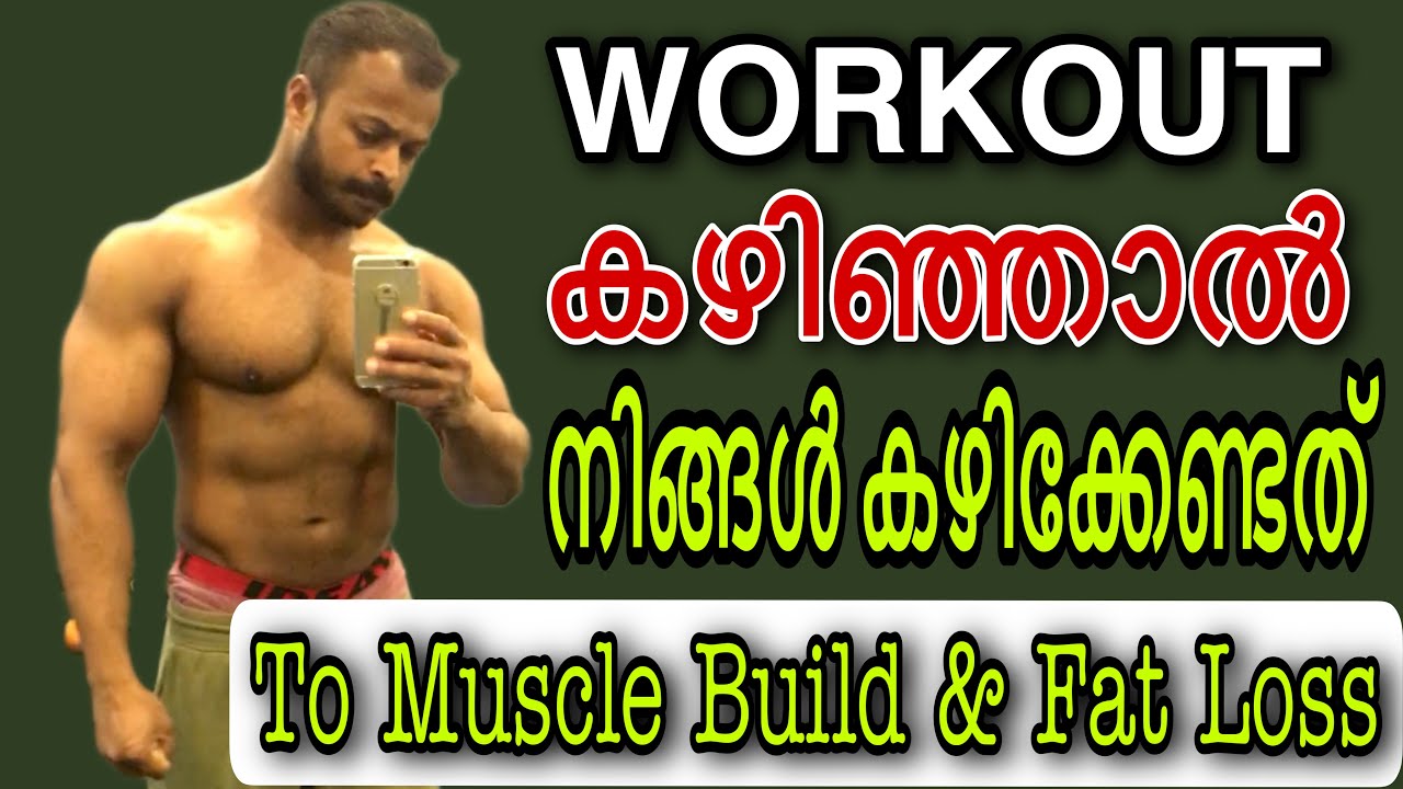 post workout meal എന്താണ് നമ്മൾ കഴിക്കേണ്ടത് #malayalam