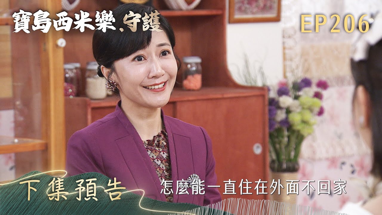 【寶島西米樂 守護】第206集 下集預告 | 台視八點檔年度大戲 | FORMOSA SEBIRO EP206