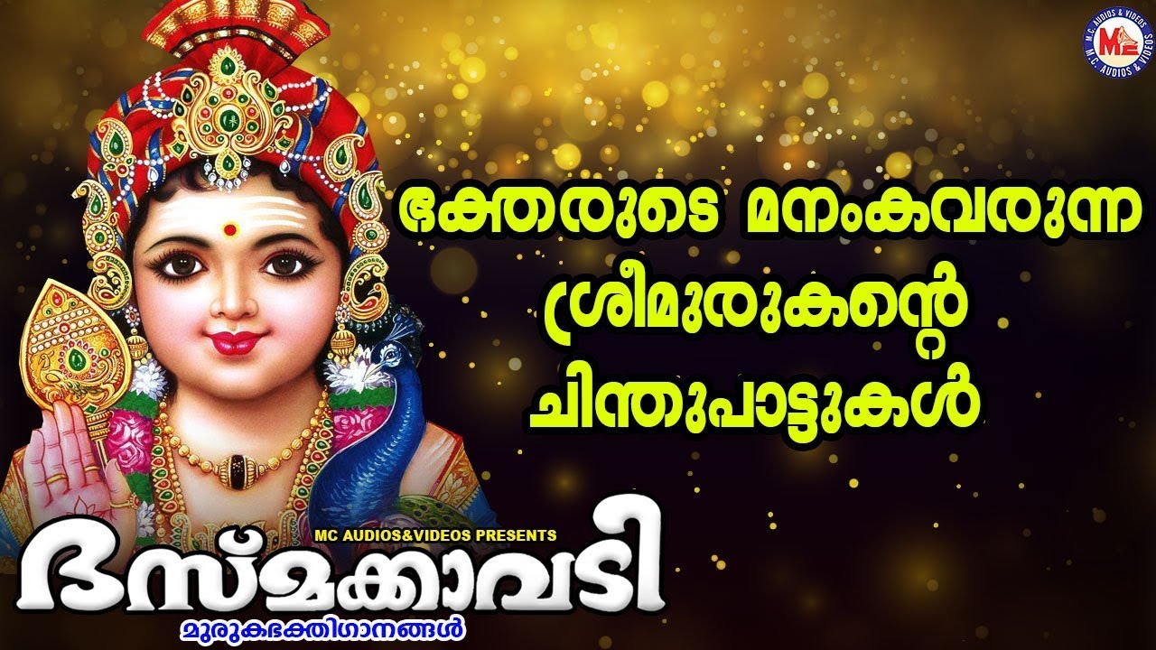 ഭക്തരുടെ മനംകവരുന്ന ശ്രീമുരുകൻറ്റെ ചിന്തുപാട്ടുകൾ | Murugan Songs Malayalam | Chinthupattu Malayalam