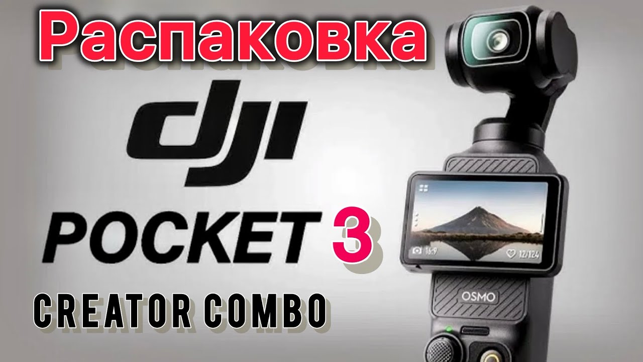 РАСПАКОВКА DJI Osmo Pocket 3 Creator Combo