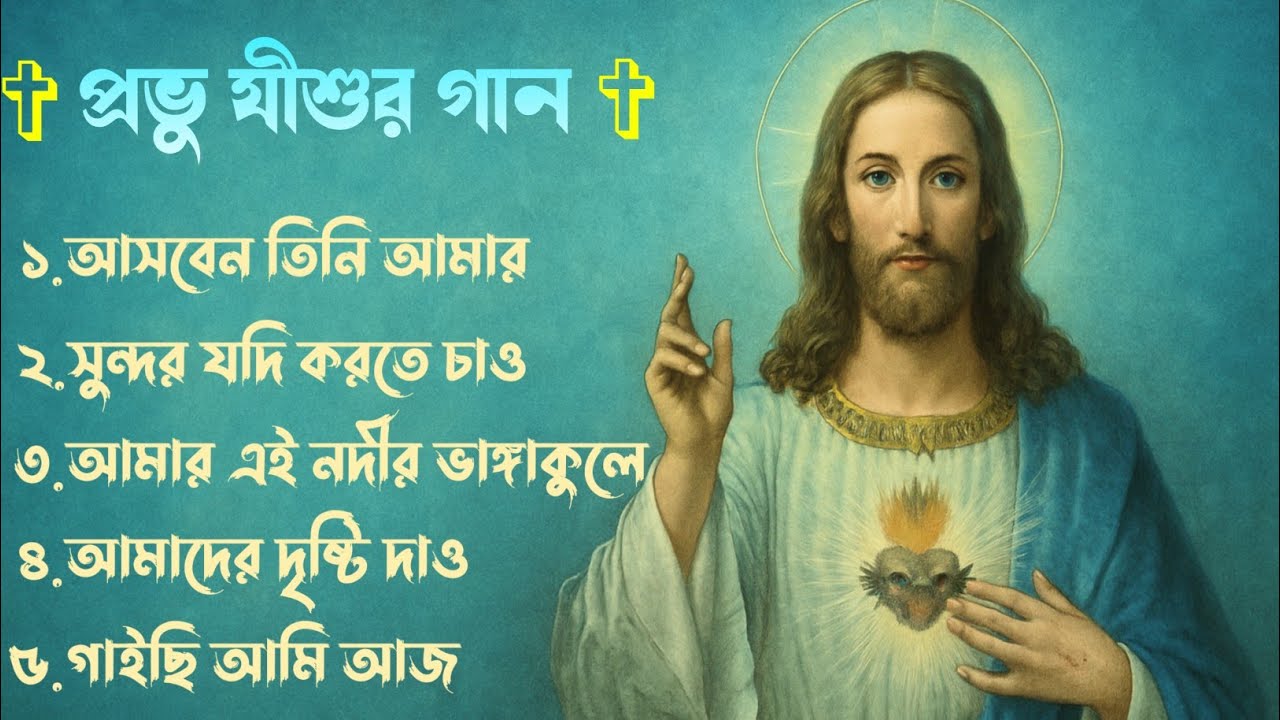 ৫টি নতুন প্রভু যীশুর গান || Bengali Christian Songs || bengali Worship Song