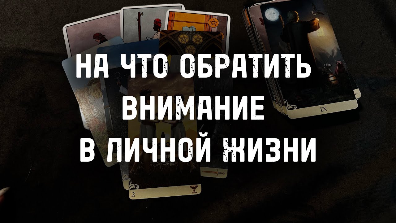 ⁉️На что ОБРАТИТЬ ВНИМАНИЕ в ЛИЧНОЙ ЖИЗНИ… Гадание Расклад ТАРО