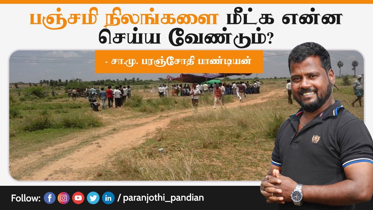 What should be done to restore the Panchama lands - S.M. Paranjyothi Pandian
