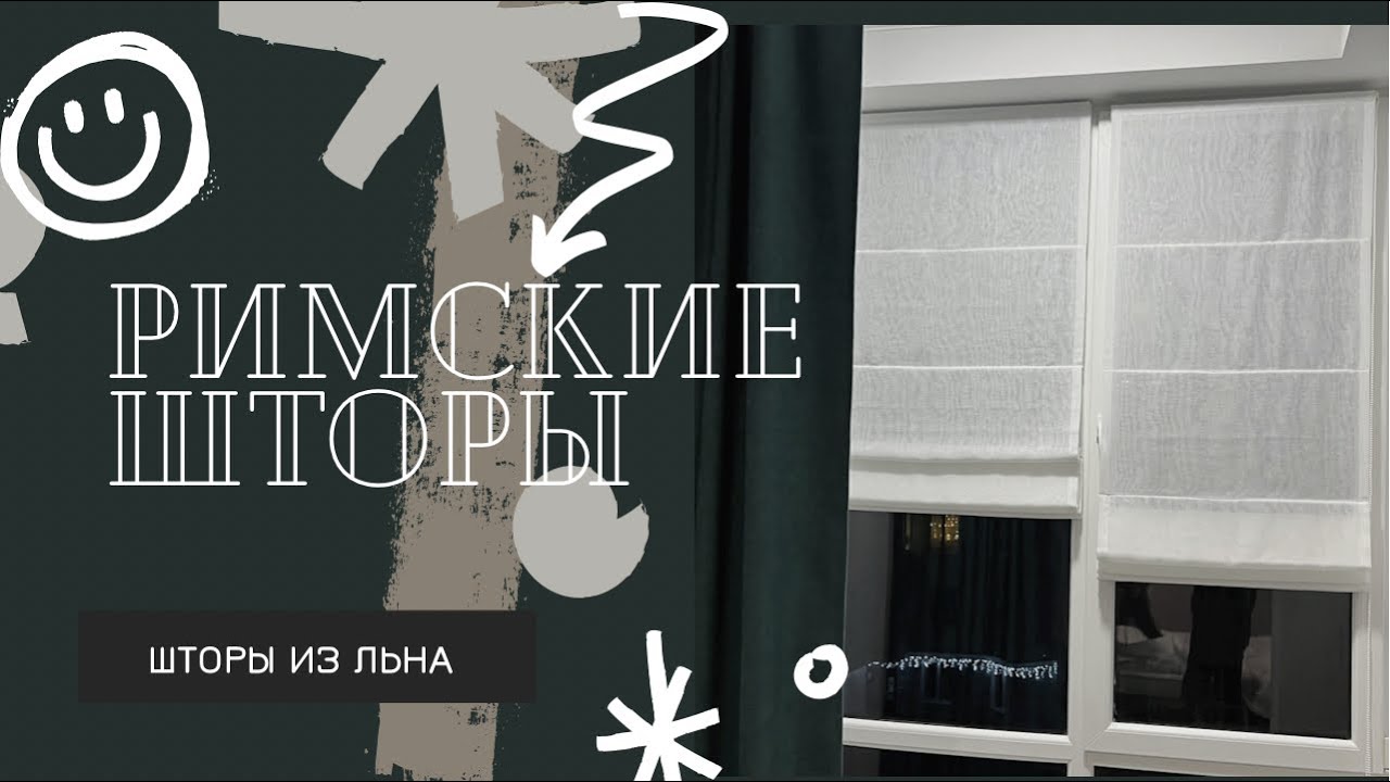 Римские шторы. Механизм.