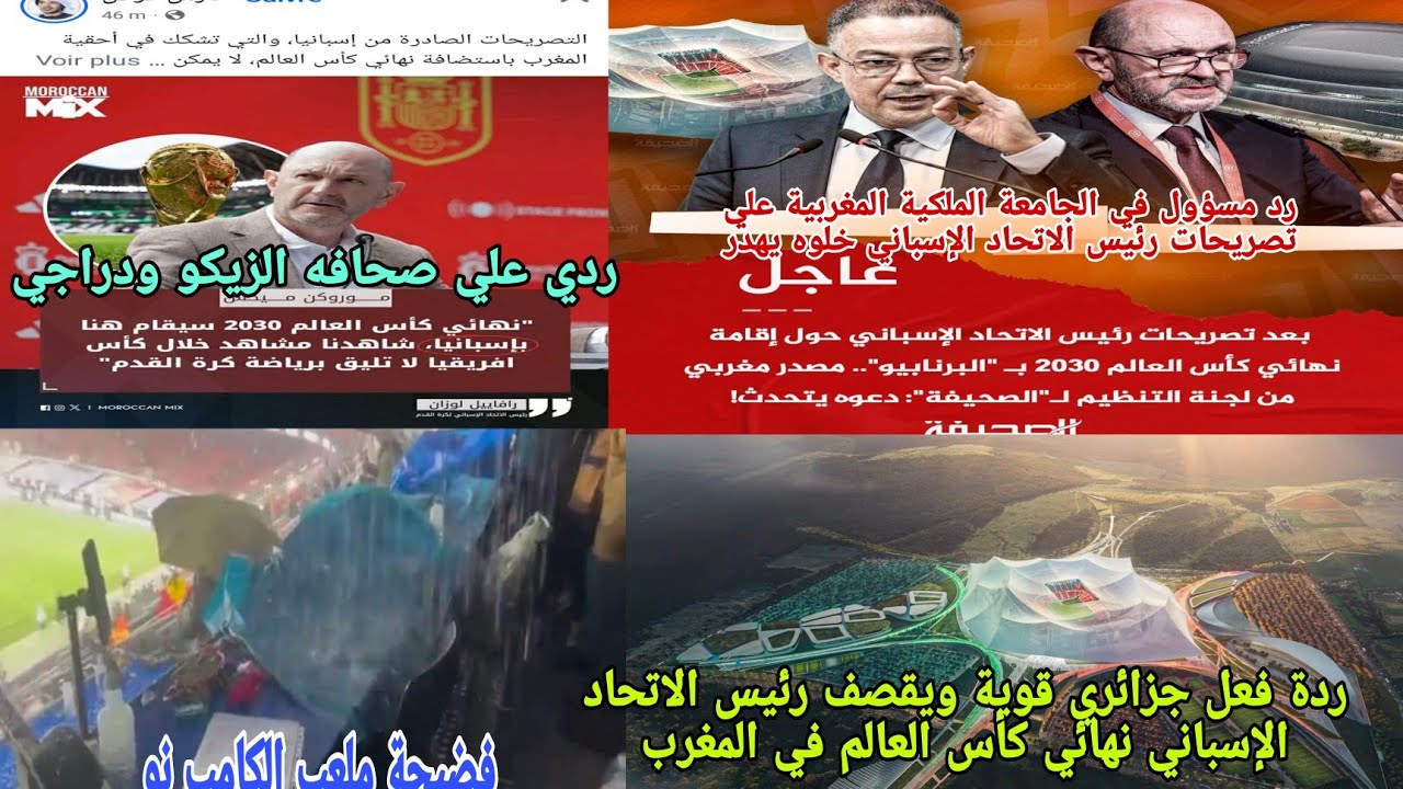 🚨ردة فعل جزائري😱قوية صحفي إسباني يقصف رئيس الاتحاد الإسباني👏ملعب الحسن الثاني بالدار البيضاء نهائي ك
