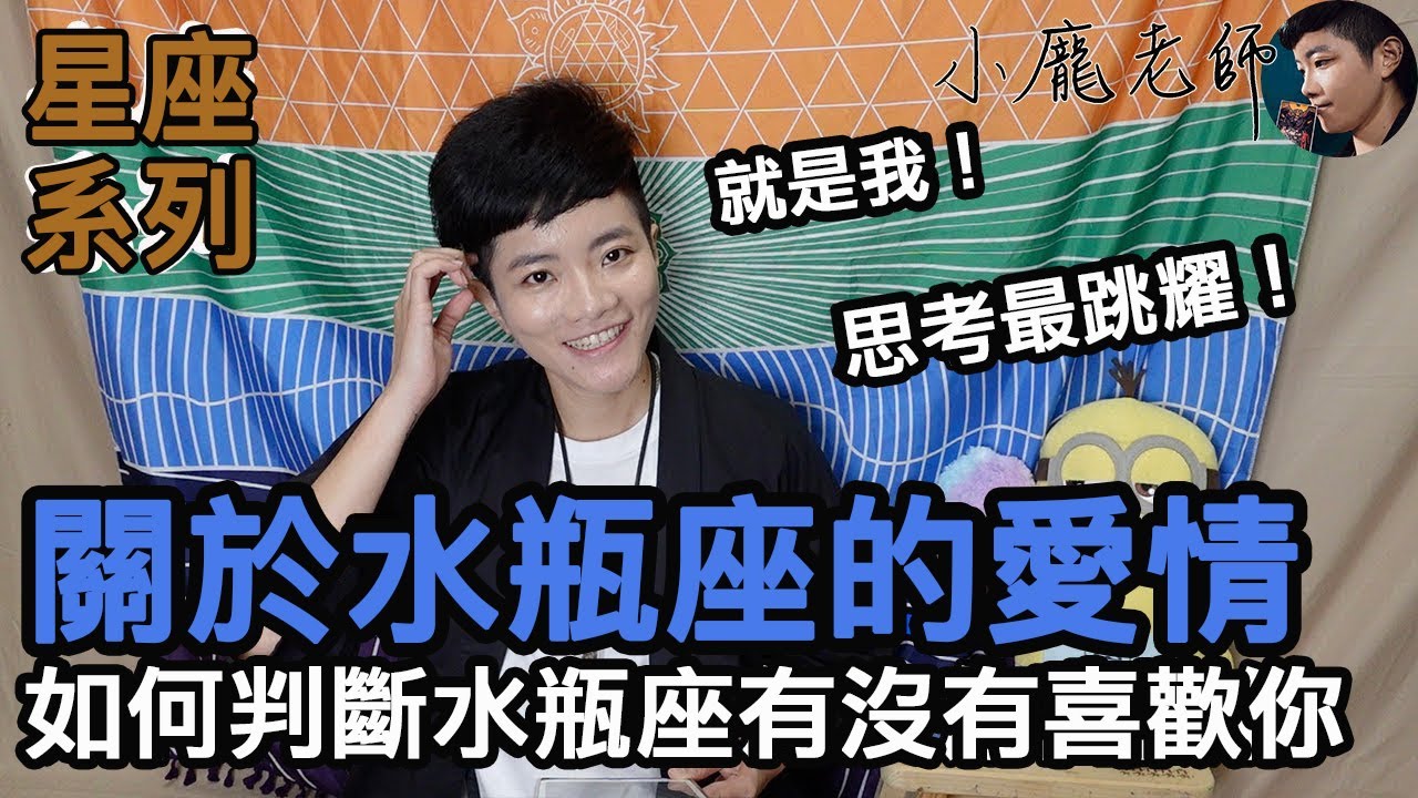 關於水瓶座的愛情是怎樣的呢？【星座系列】｜小龐老師