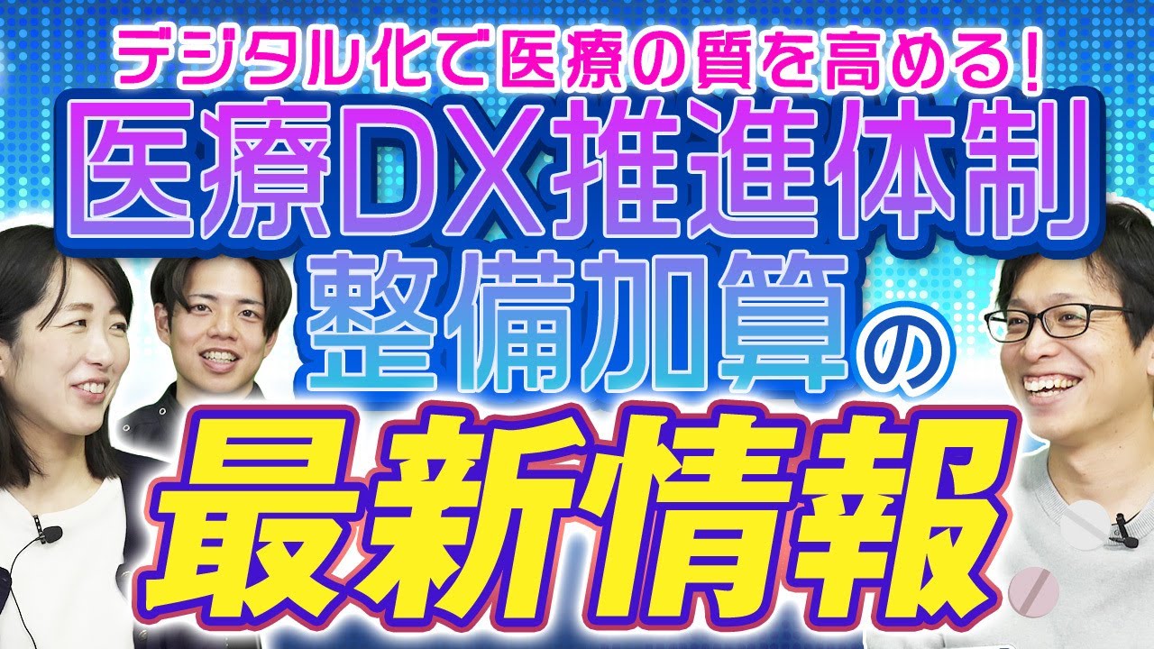 【最新情報】医療DX推進体制整備加算について | vol.210