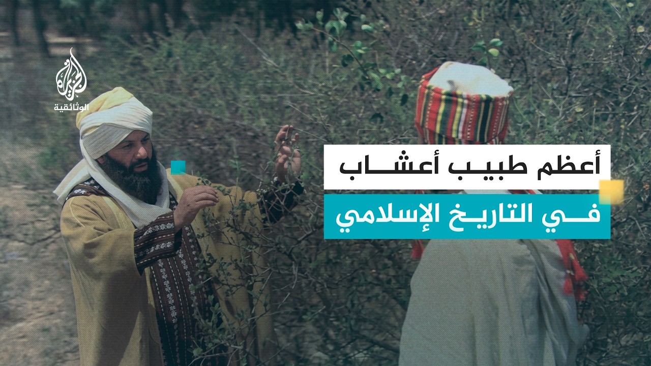 العلماء المسلمون- ابن البيطار : شيخ العشابين