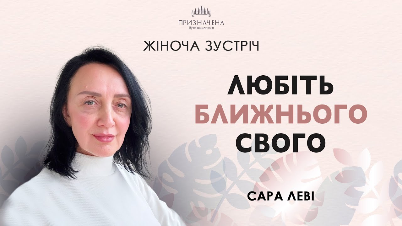 Любіть ближнього свого || Сара Леві