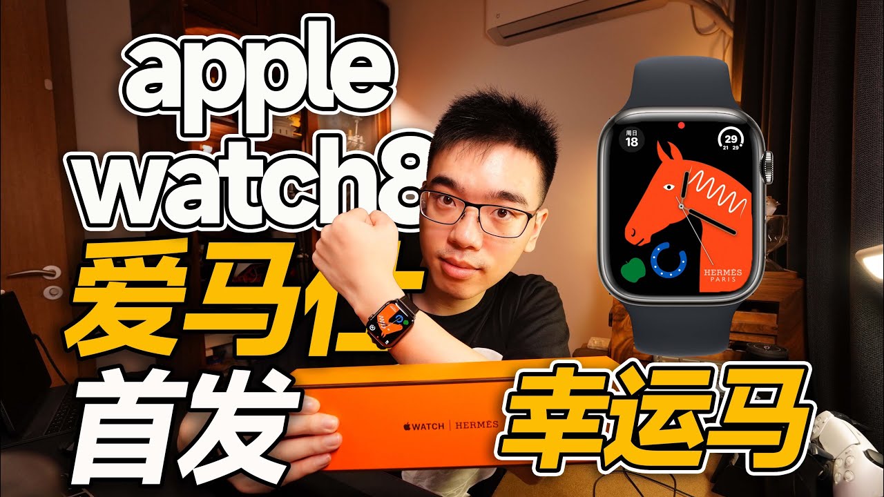 【开箱】首发爱马仕款AppleWatch8幸运马表盘