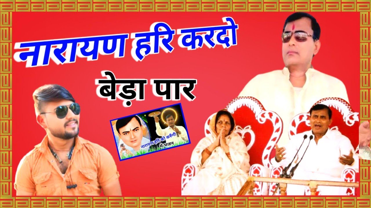 नारायण हरि करदो बेड़ा पार || Narayan Sakar Hari ke bhajan || Narayan Hari bhajan|| Rinku gayak amba 