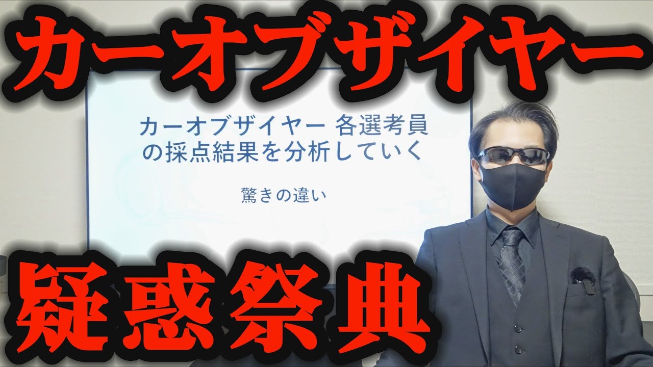 【判明】カーオブザイヤー各選考員の採点内容から見えてきた実態 / 2024年