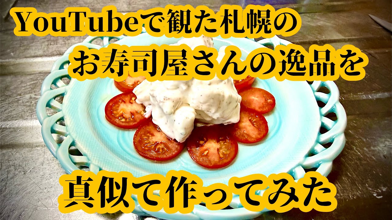 【レシピ】以前YouTubeで観た札幌市のお寿司屋さんで出て来たおつまみを自己流に再現してみました #酒の肴 #チーズ #札幌 #弍の蔵 #グルメ #gourmet #recipe  #レシピ