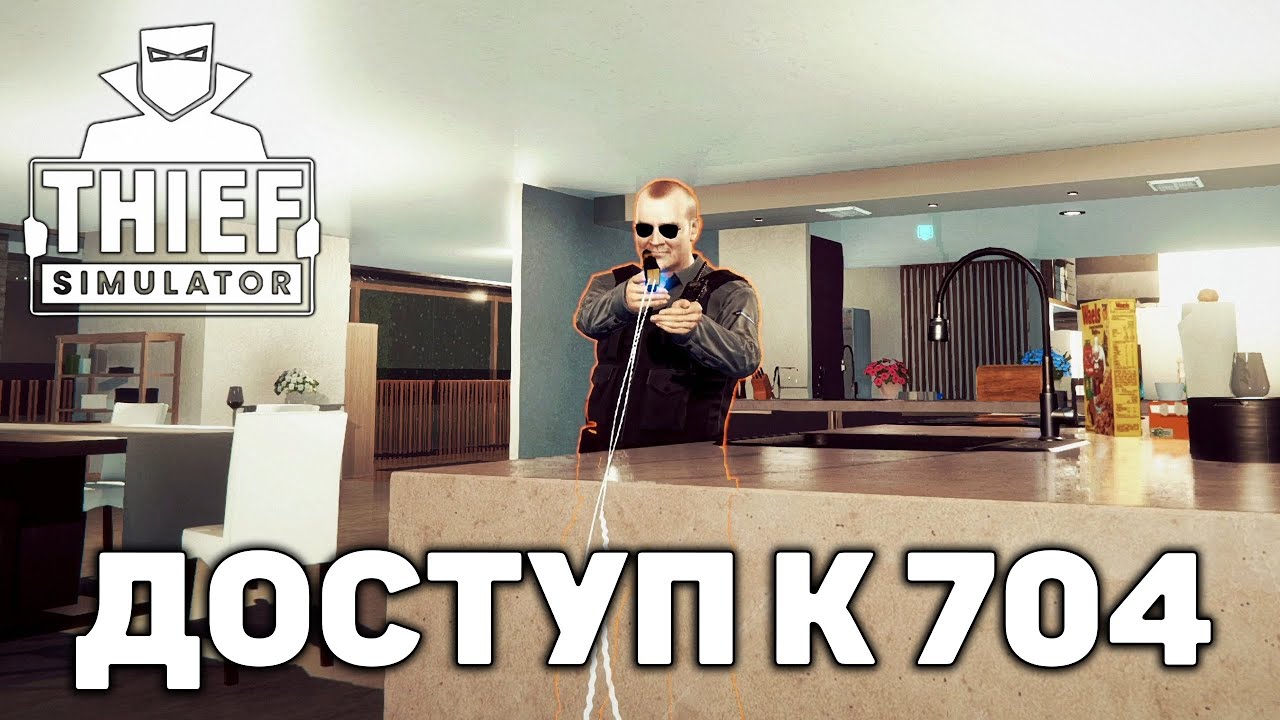 Доступ к 704 ❄ Thief Simulator ❄ №43