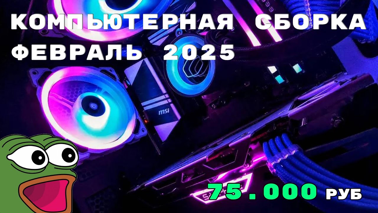 Игровой компьютер : 750$ или 75000 руб (февраль 2025)