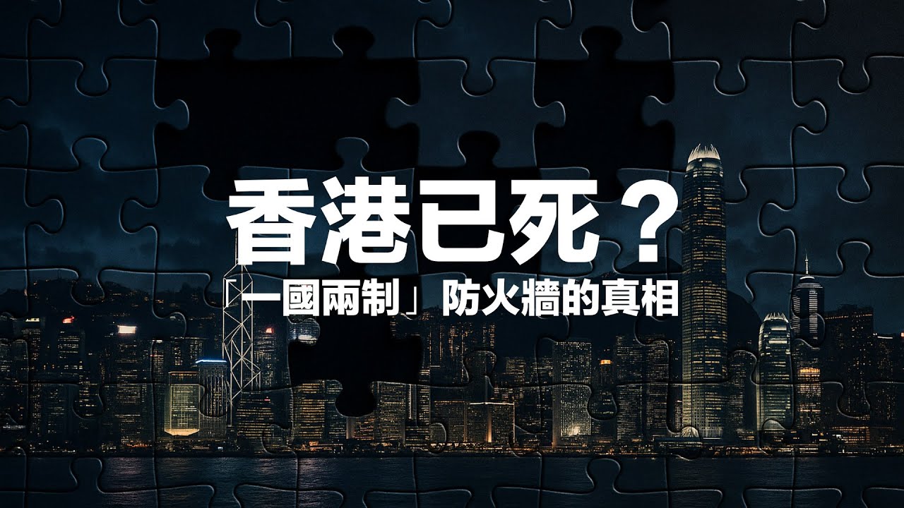 為何要殺死一隻會生金蛋嘅鵝？北京為何要犧牲香港？ #利世民 #日常政治學