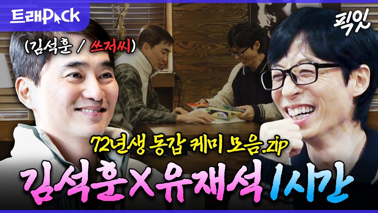 [놀면뭐하니] 유재석과 찐친 케미 제대로 보여주는 김석훈 1시간 모음.zip MBC231216방송