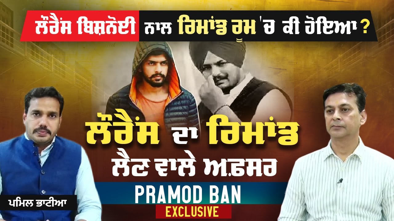 Exclusive : Lawrence Bishnoi ਦਾ ਰਿਮਾਂਡ ਲੈਣ ਵਾਲੇ ਅਫਸਰ Parmod Ban ਦਾ Interview