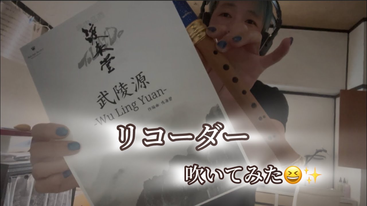 オカリナ職人がリコーダー✨初チャレンジ😊💕