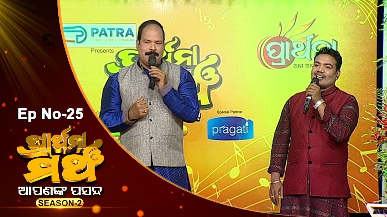 Prarthana Mancha Season 2 Ep 25 | ବାରଙ୍ଗ - ଜଗତ୍&zwnj;ସିଂହପୁର | Baranga - Jagatsinghpur