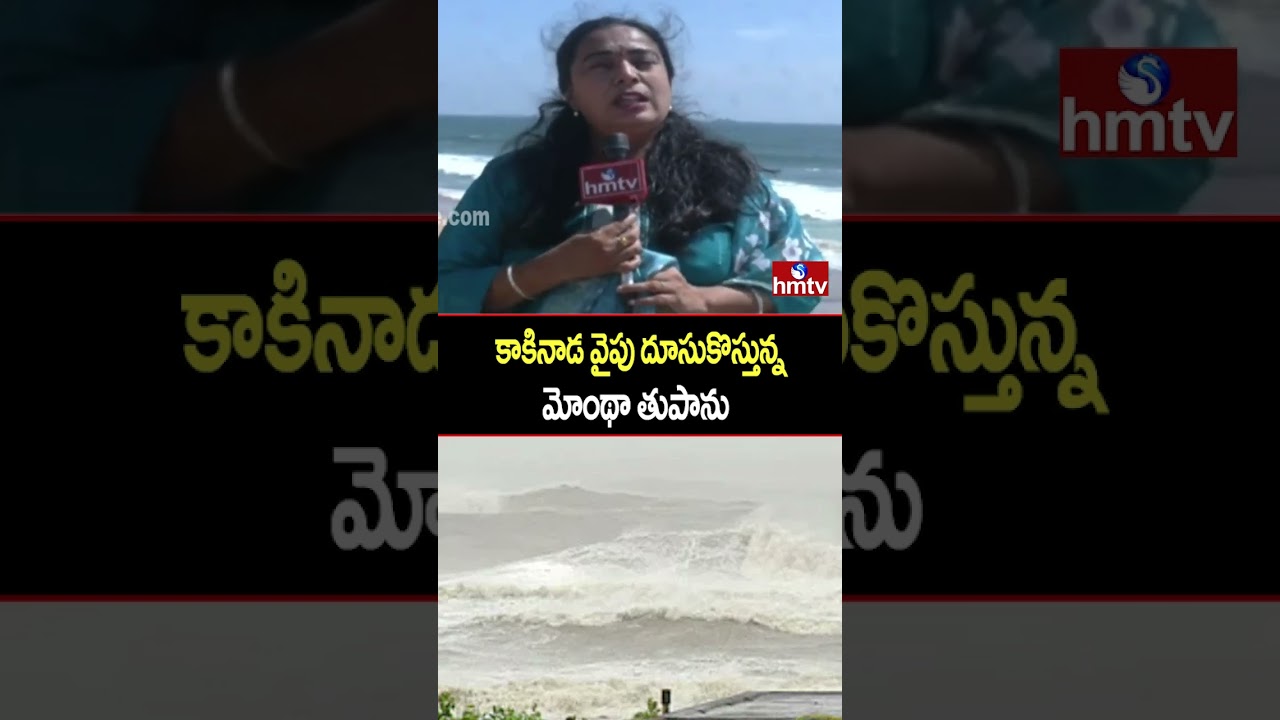 కాకినాడ వైపు దూసుకొస్తున్న మోంథా తుపాను | Cyclone Alert | Kakinada |hmtv