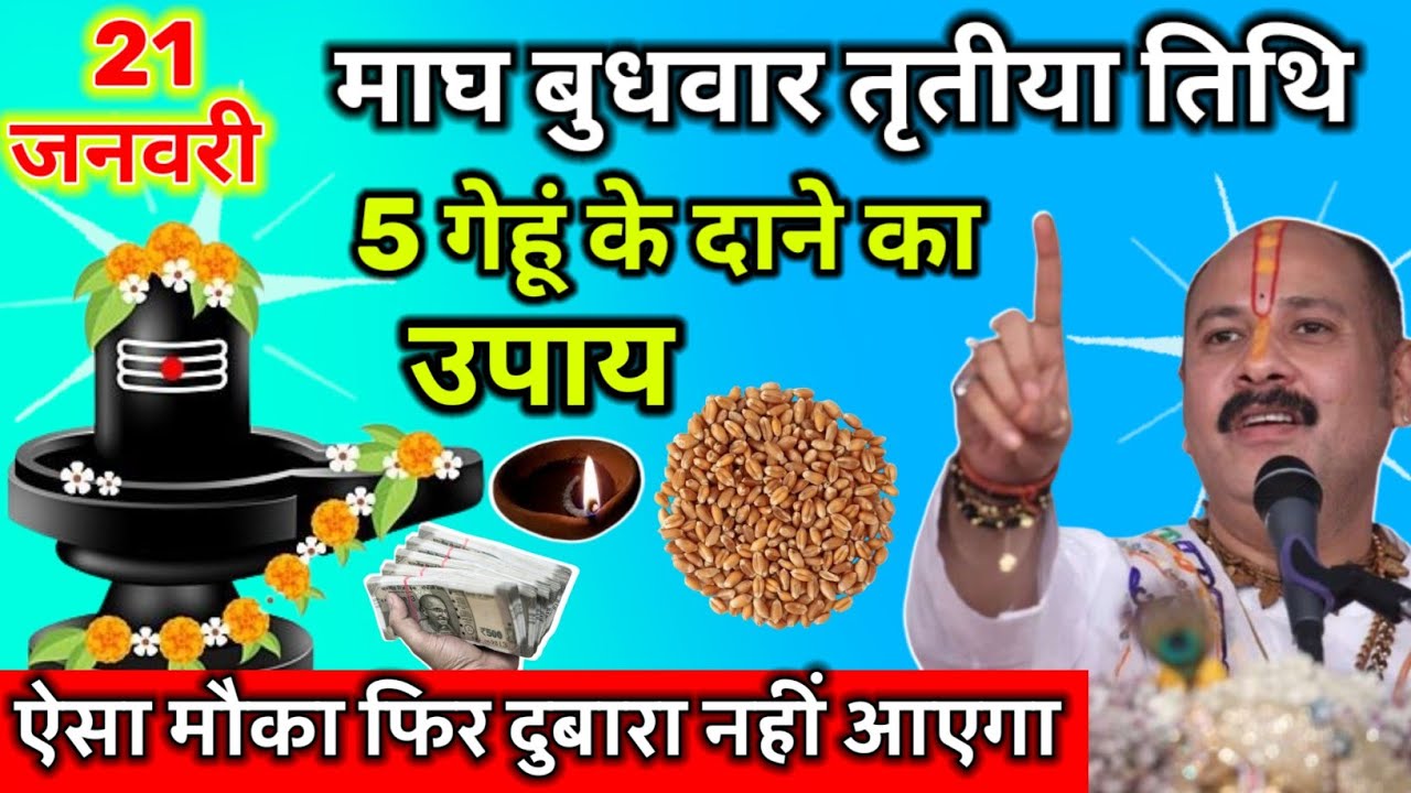 21 जनवरी माघ बुधवार तृतीया तिथि के दिन 5 गेंहू के दाने वाला उपाय जरुर करे || Pradeep Ji Mishra